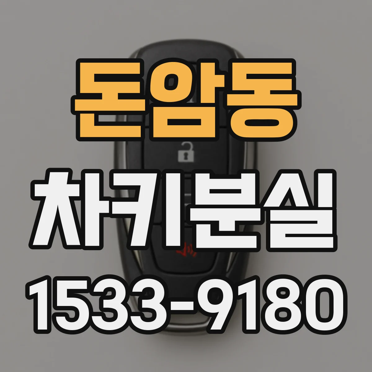 돈암동 차키분실