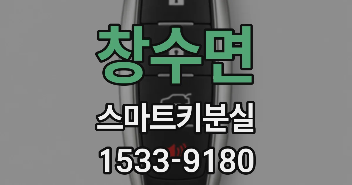 창수면 스마트키분실
