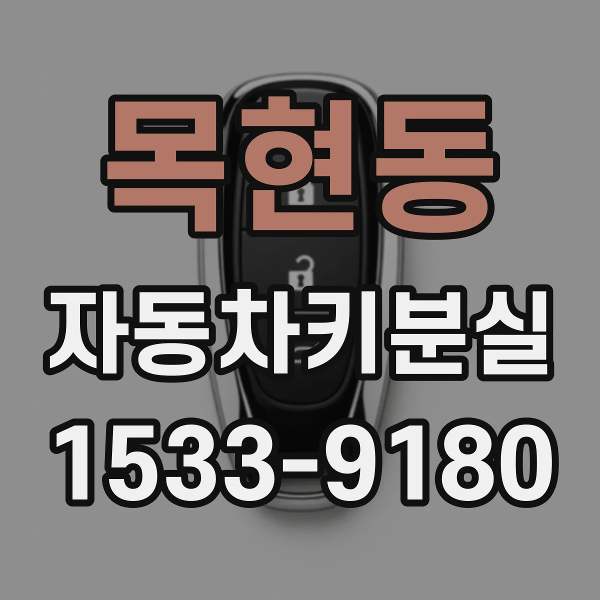 목현동 자동차키분실