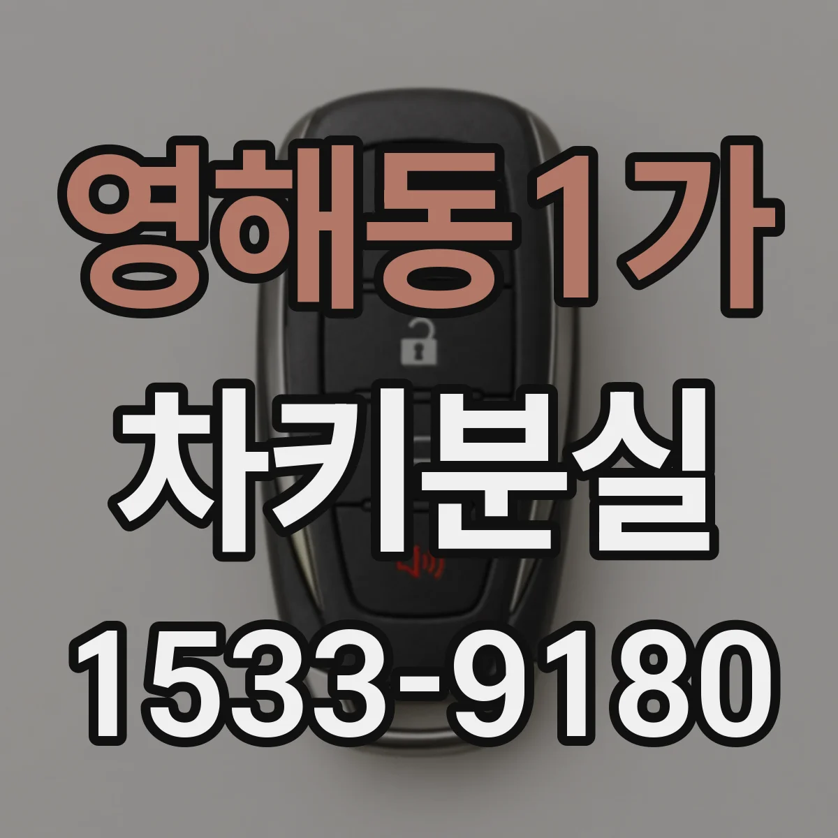 영해동1가 차키분실