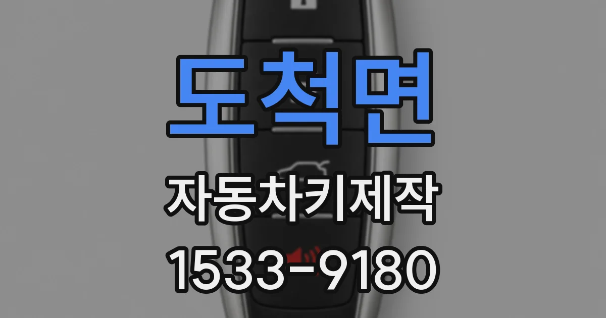 도척면 자동차키제작