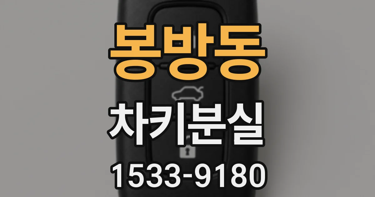 봉방동 차키분실