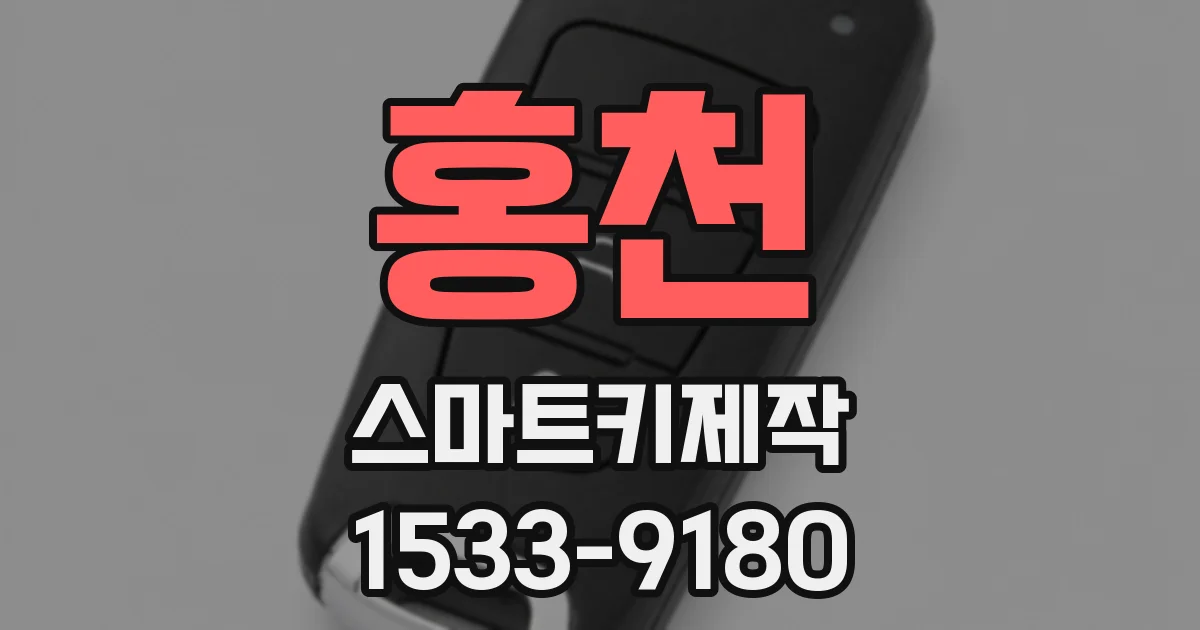 홍천 스마트키제작