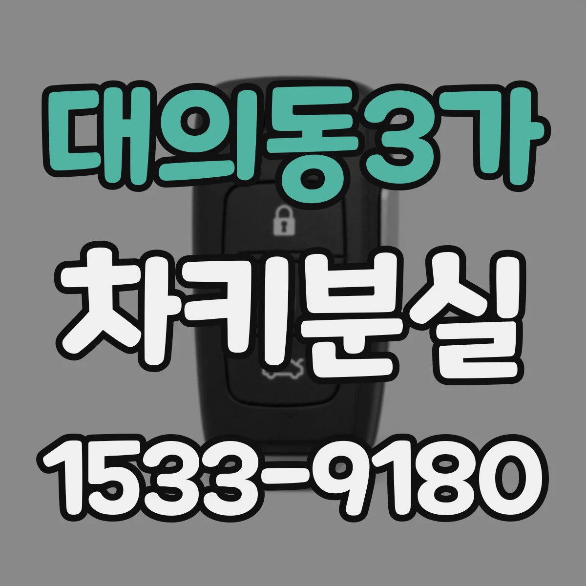 대의동3가 차키분실