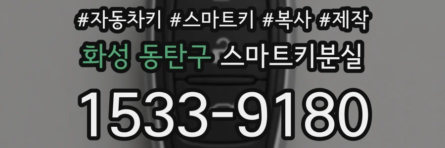 화성 동탄구 스마트키분실