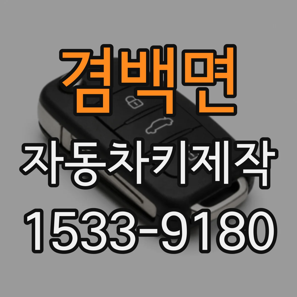 겸백면 자동차키제작