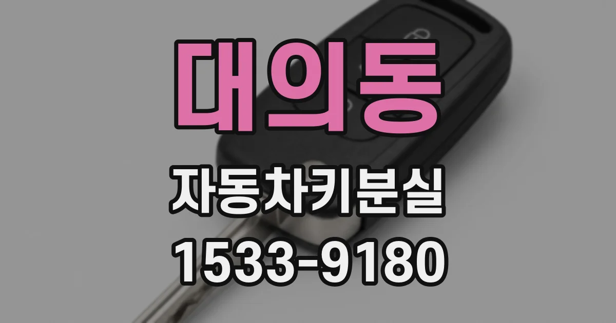 대의동 자동차키분실