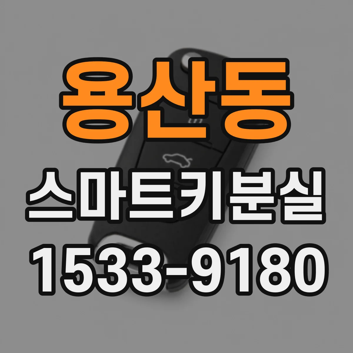 용산동 스마트키분실