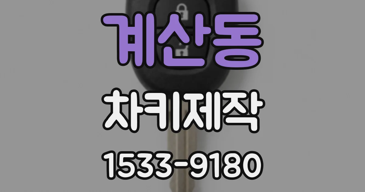 계산동 차키제작