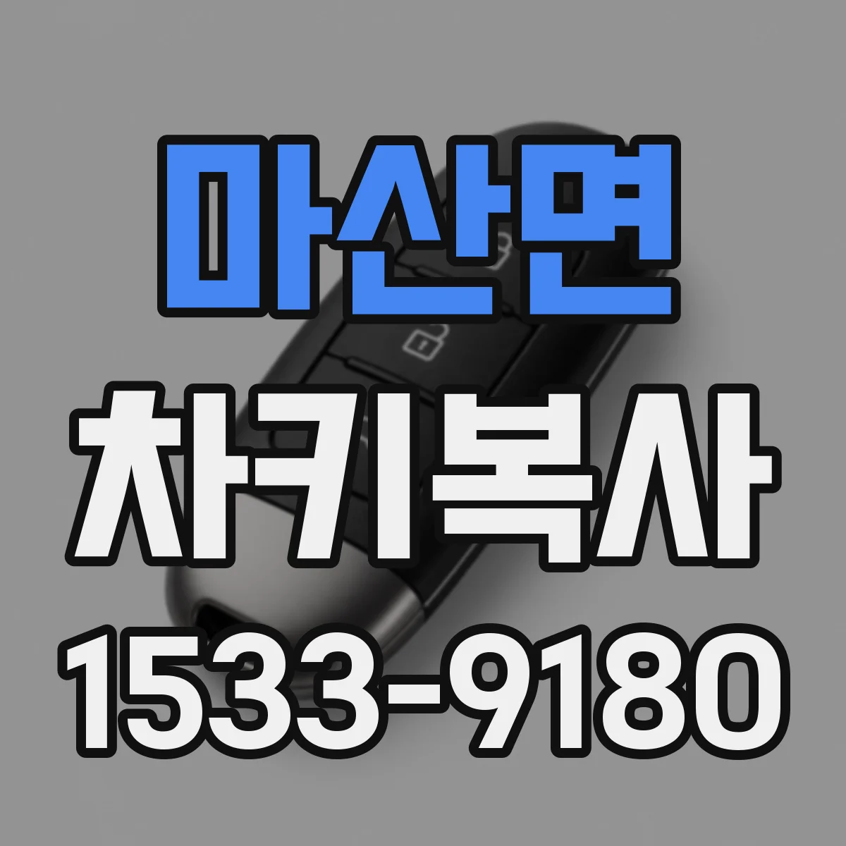 마산면 차키복사