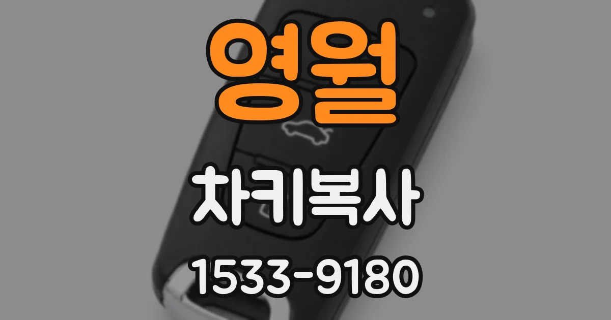 영월 차키복사