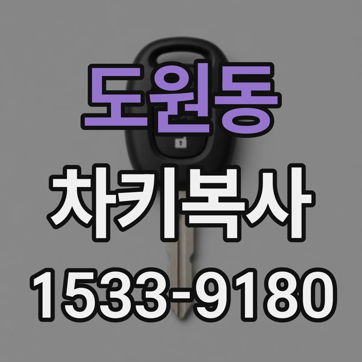 도원동 차키복사