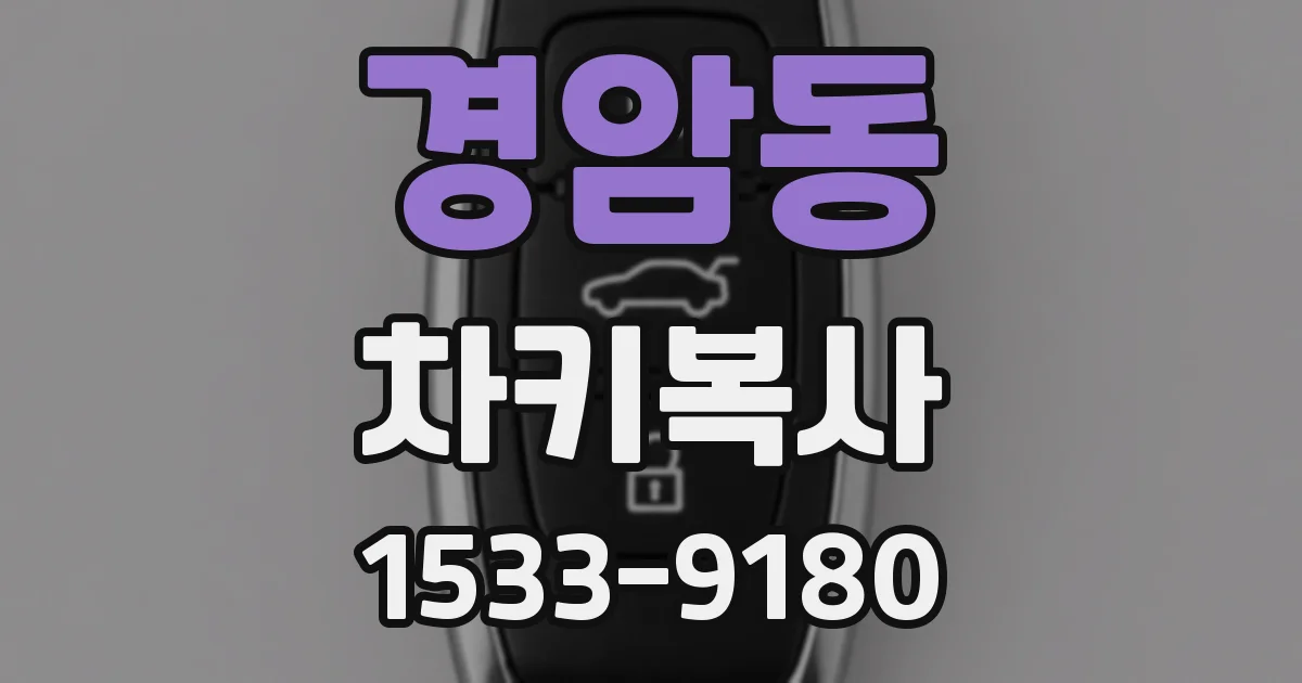 경암동 차키복사