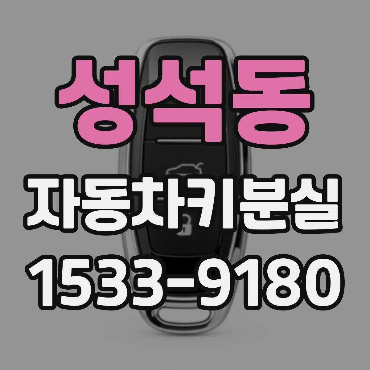성석동 자동차키분실