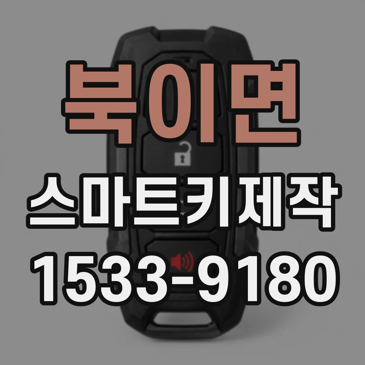 북이면 스마트키제작