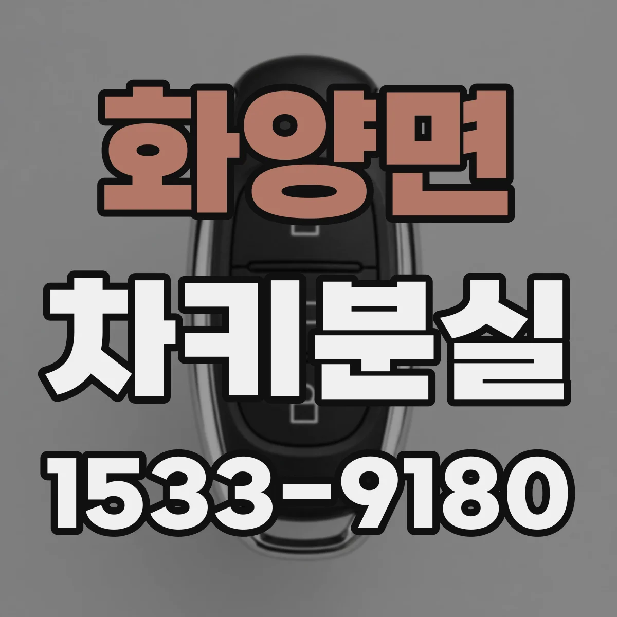 화양면 차키분실