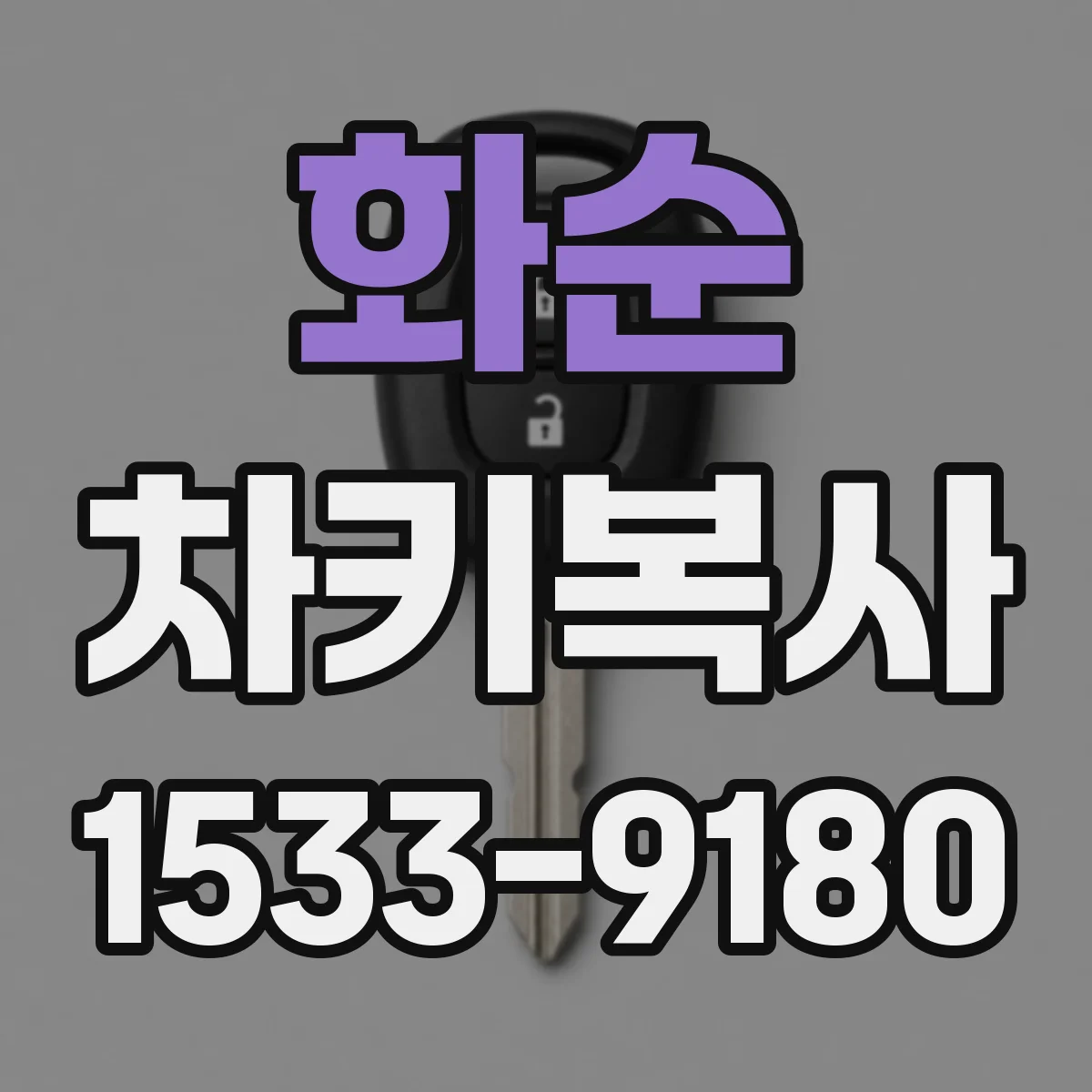 화순 차키복사
