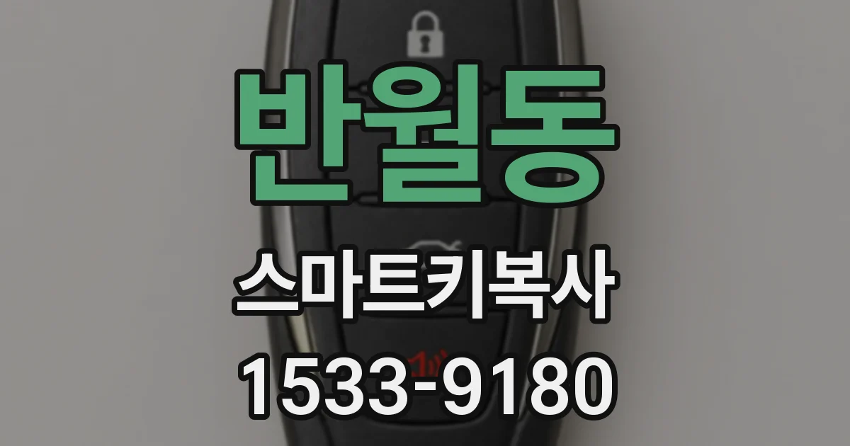 반월동 스마트키복사
