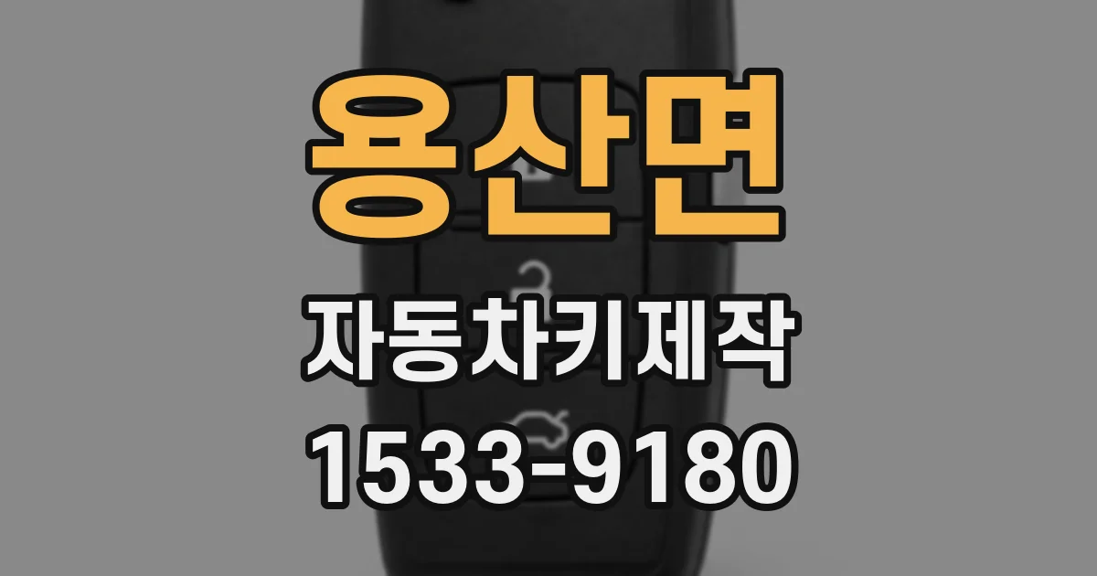 용산면 자동차키제작