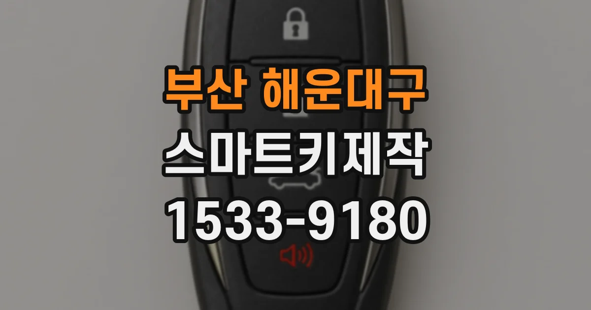 부산 해운대구 스마트키제작