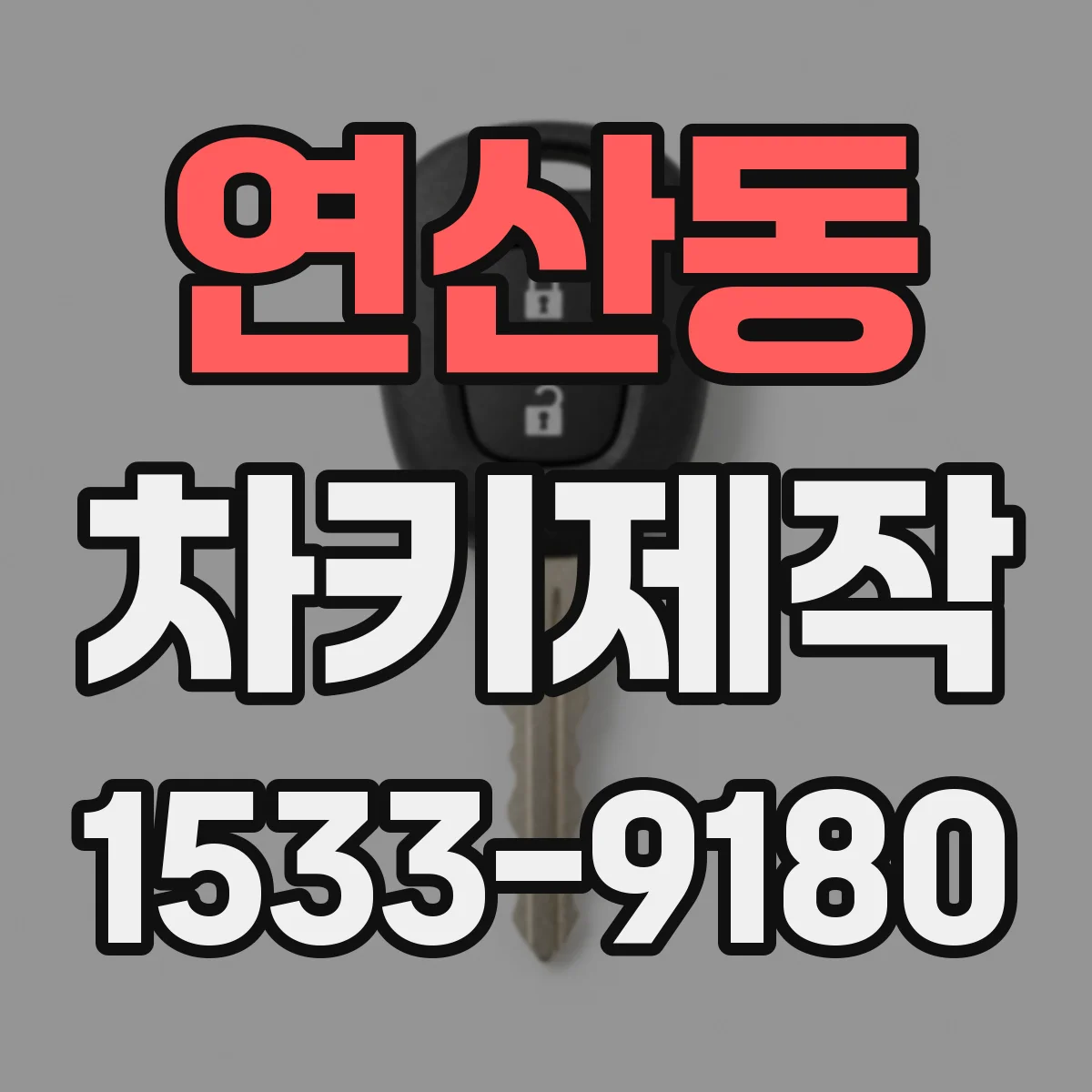연산동 차키제작
