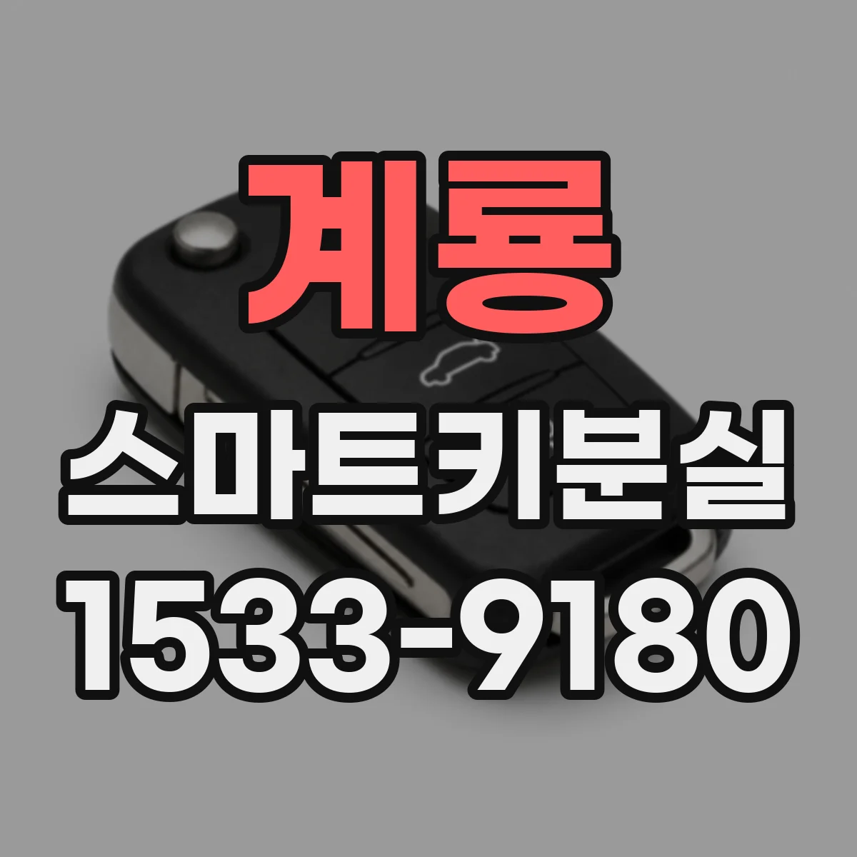 계룡 스마트키분실