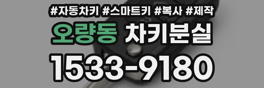 오량동 차키분실