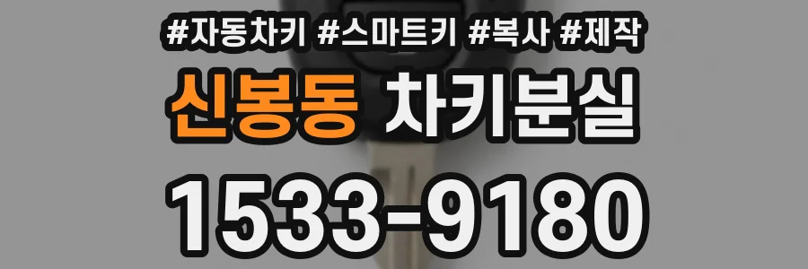 신봉동 차키분실