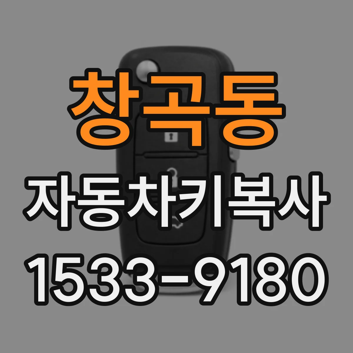 창곡동 자동차키복사