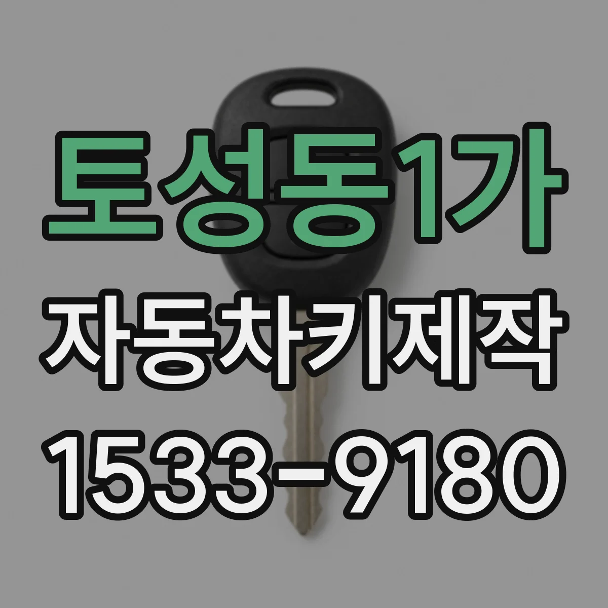 토성동1가 자동차키제작
