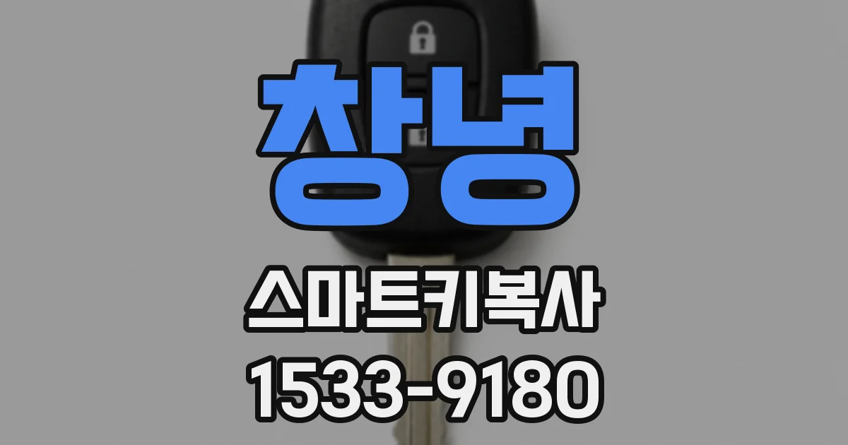 창녕 스마트키복사