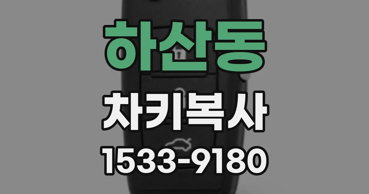 하산동 차키복사