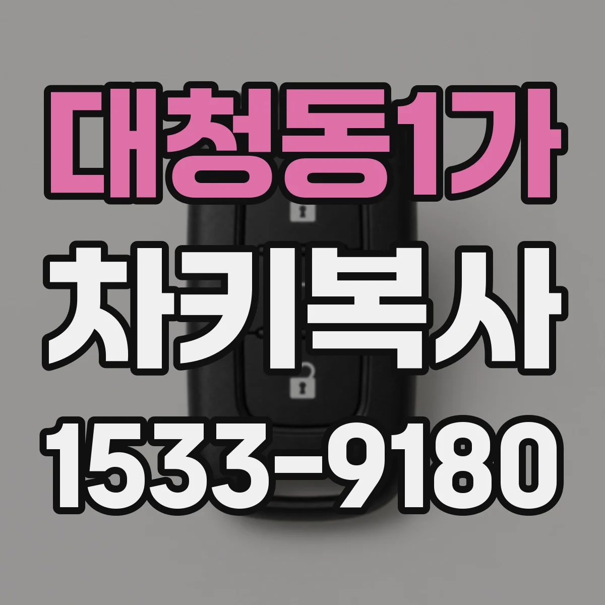 대청동1가 차키복사