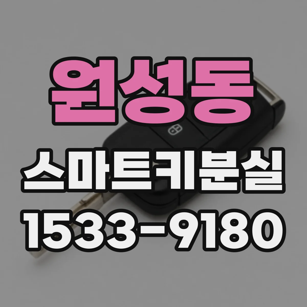 원성동 스마트키분실