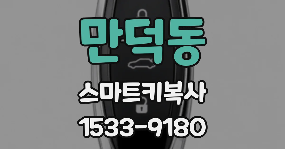 만덕동 스마트키복사