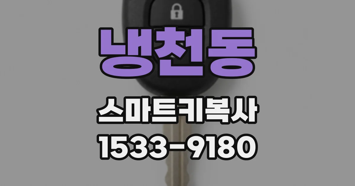 냉천동 스마트키복사