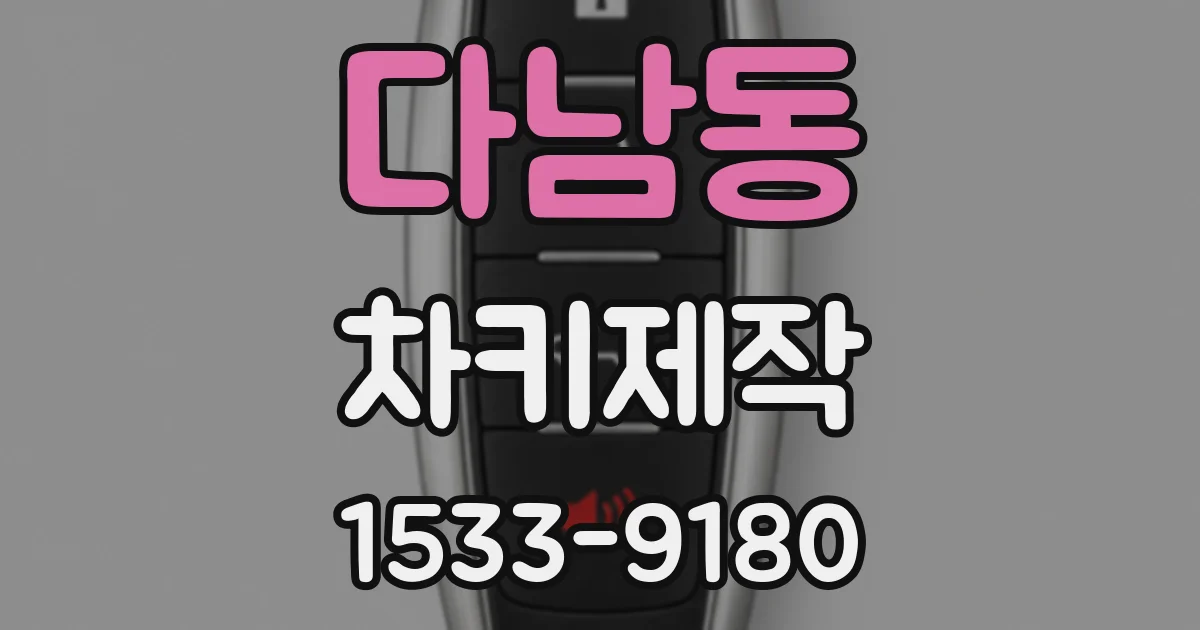 다남동 차키제작
