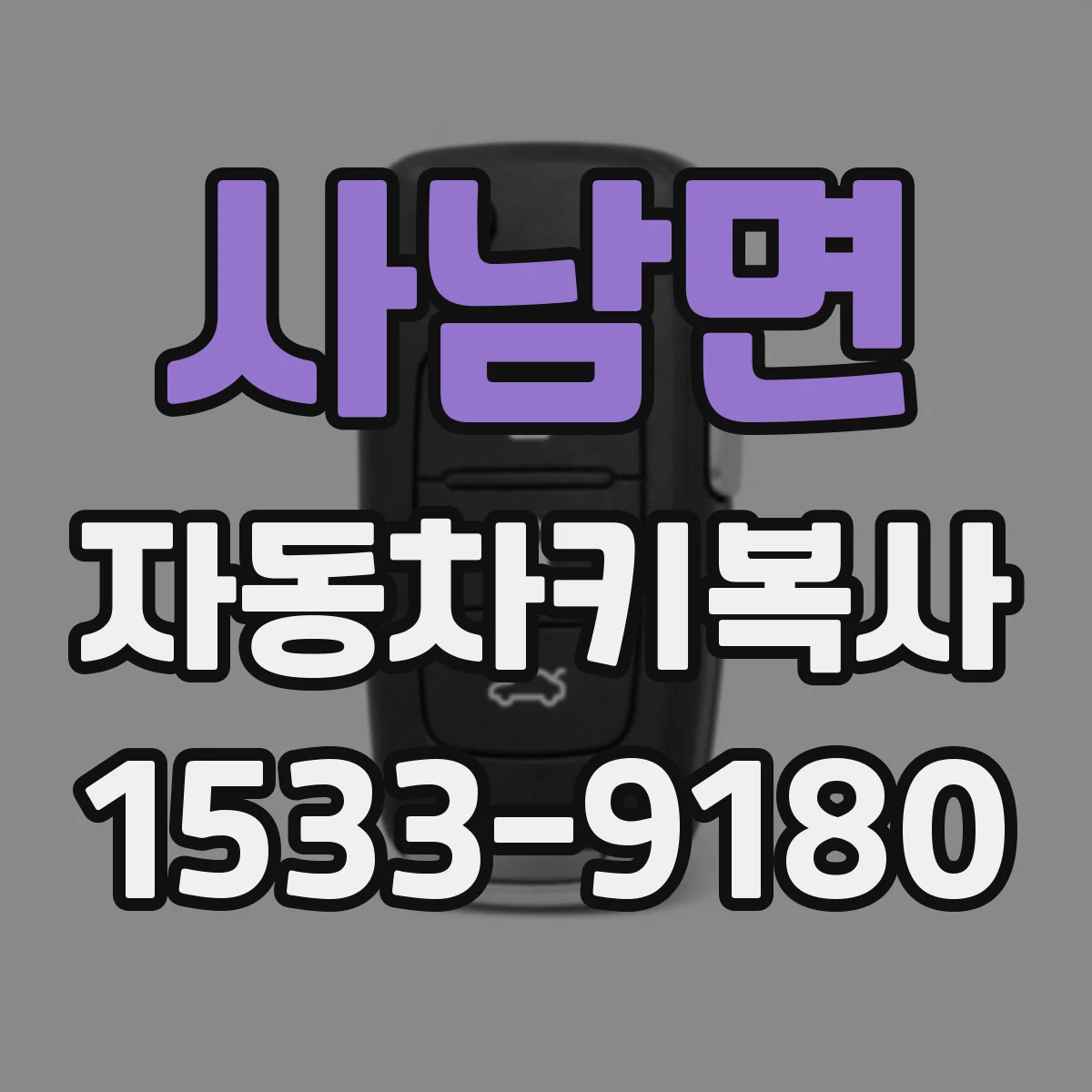 사남면 자동차키복사