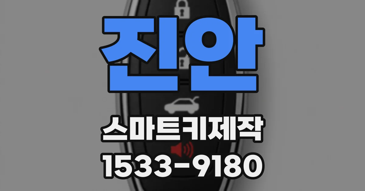 진안 스마트키제작