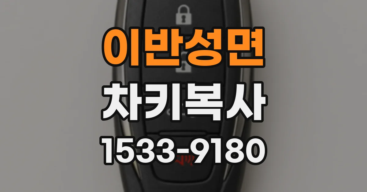 이반성면 차키복사