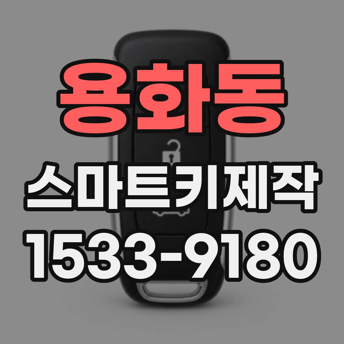 용화동 스마트키제작