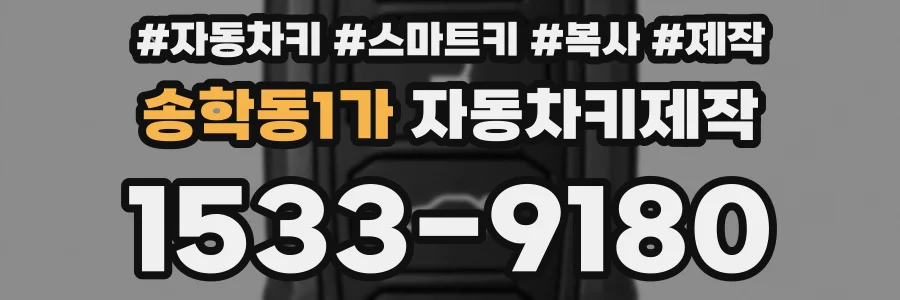 송학동1가 자동차키제작
