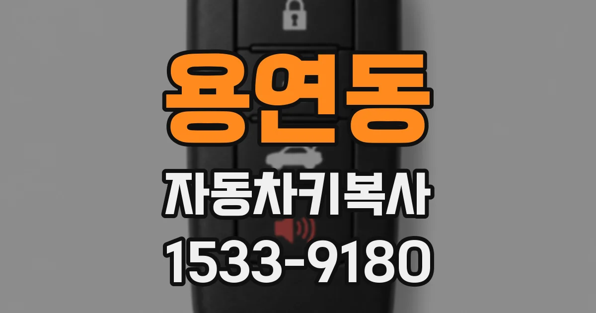 용연동 자동차키복사