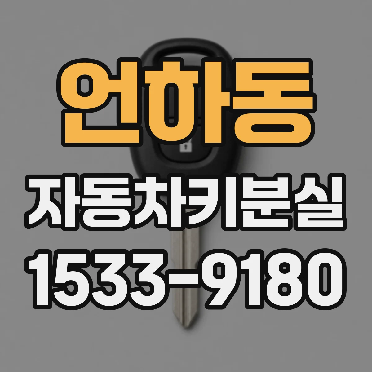 언하동 자동차키분실