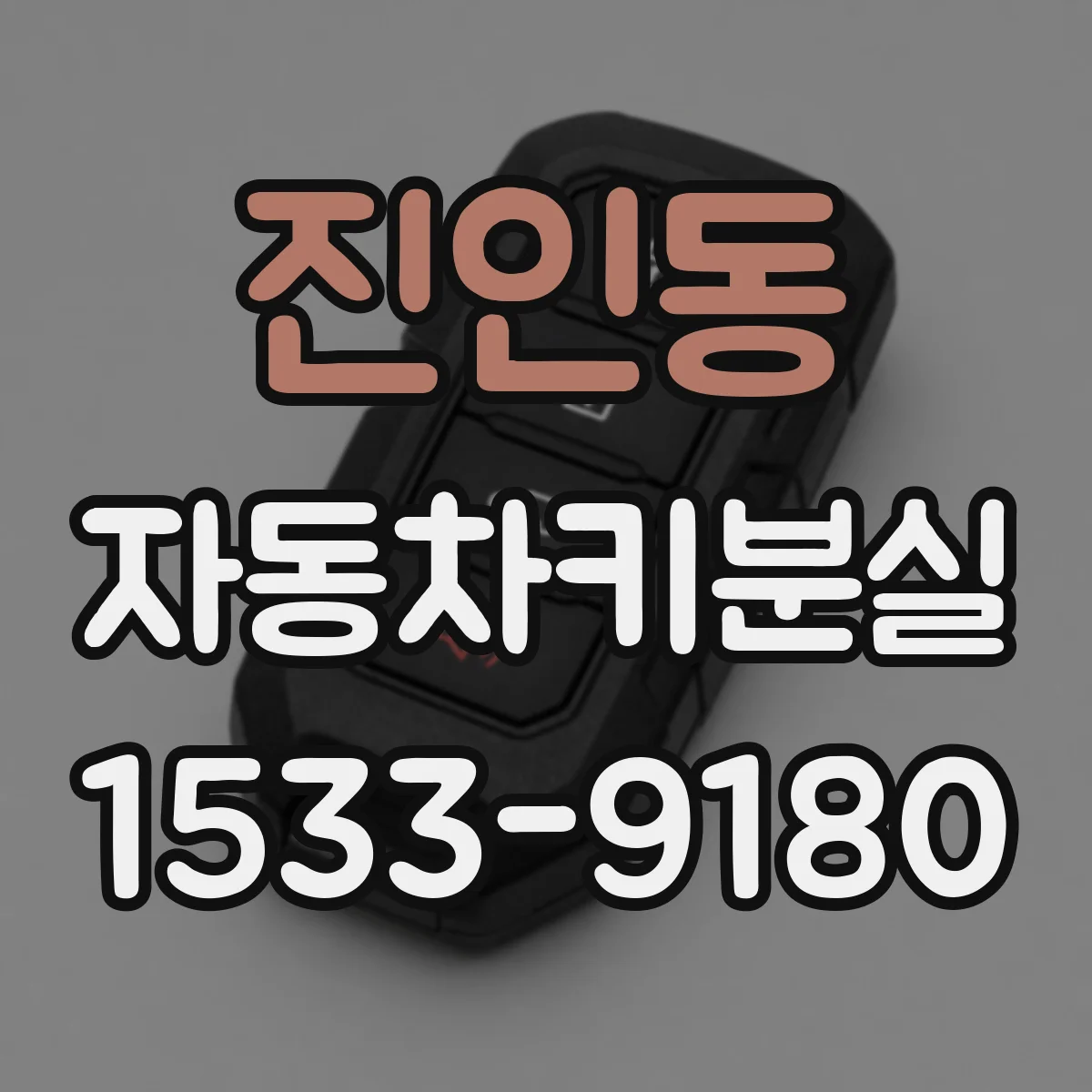 진인동 자동차키분실