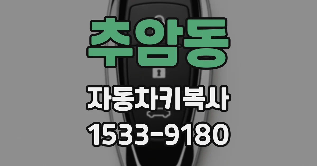 추암동 자동차키복사