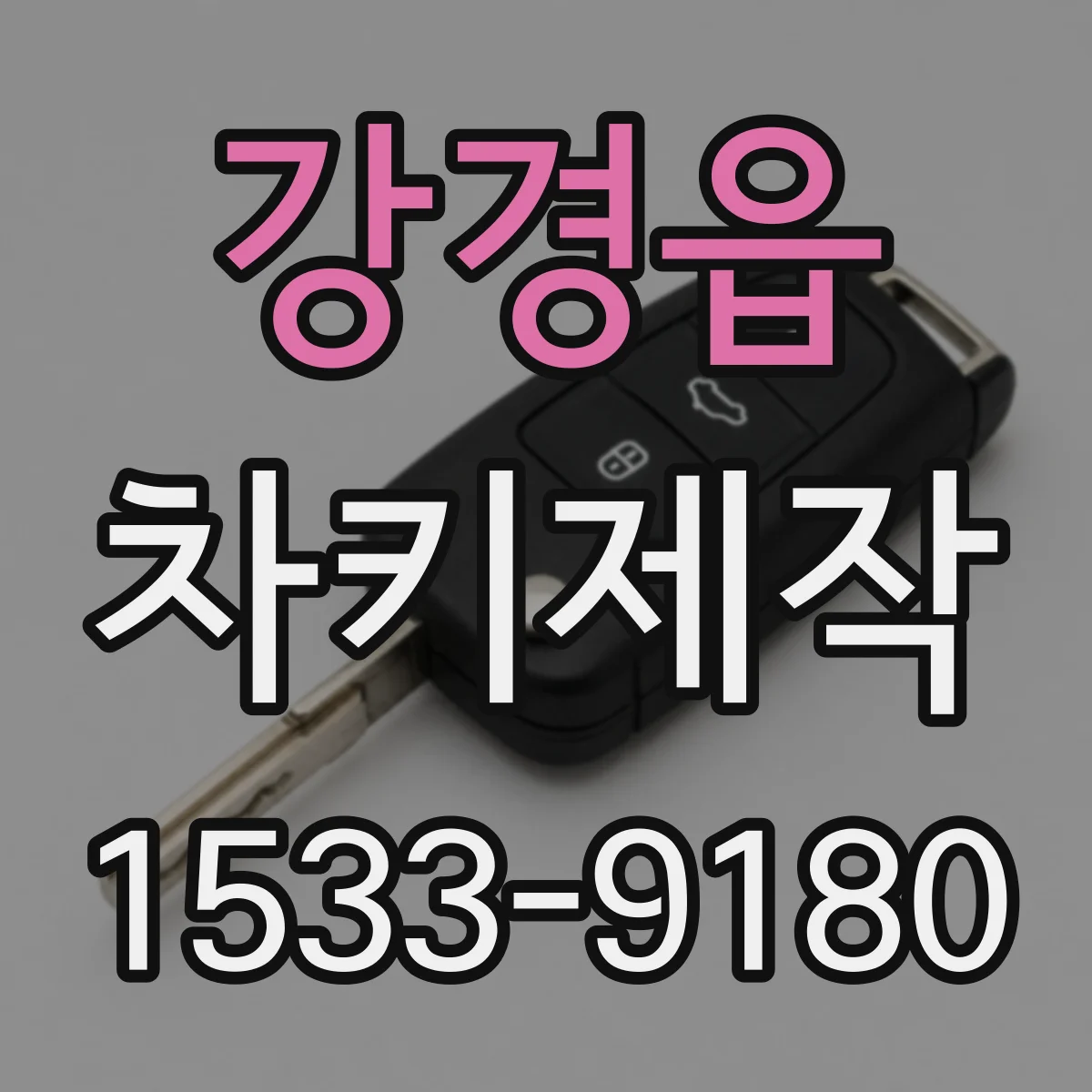 강경읍 차키제작