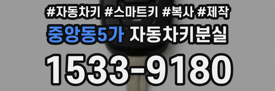 중앙동5가 자동차키분실