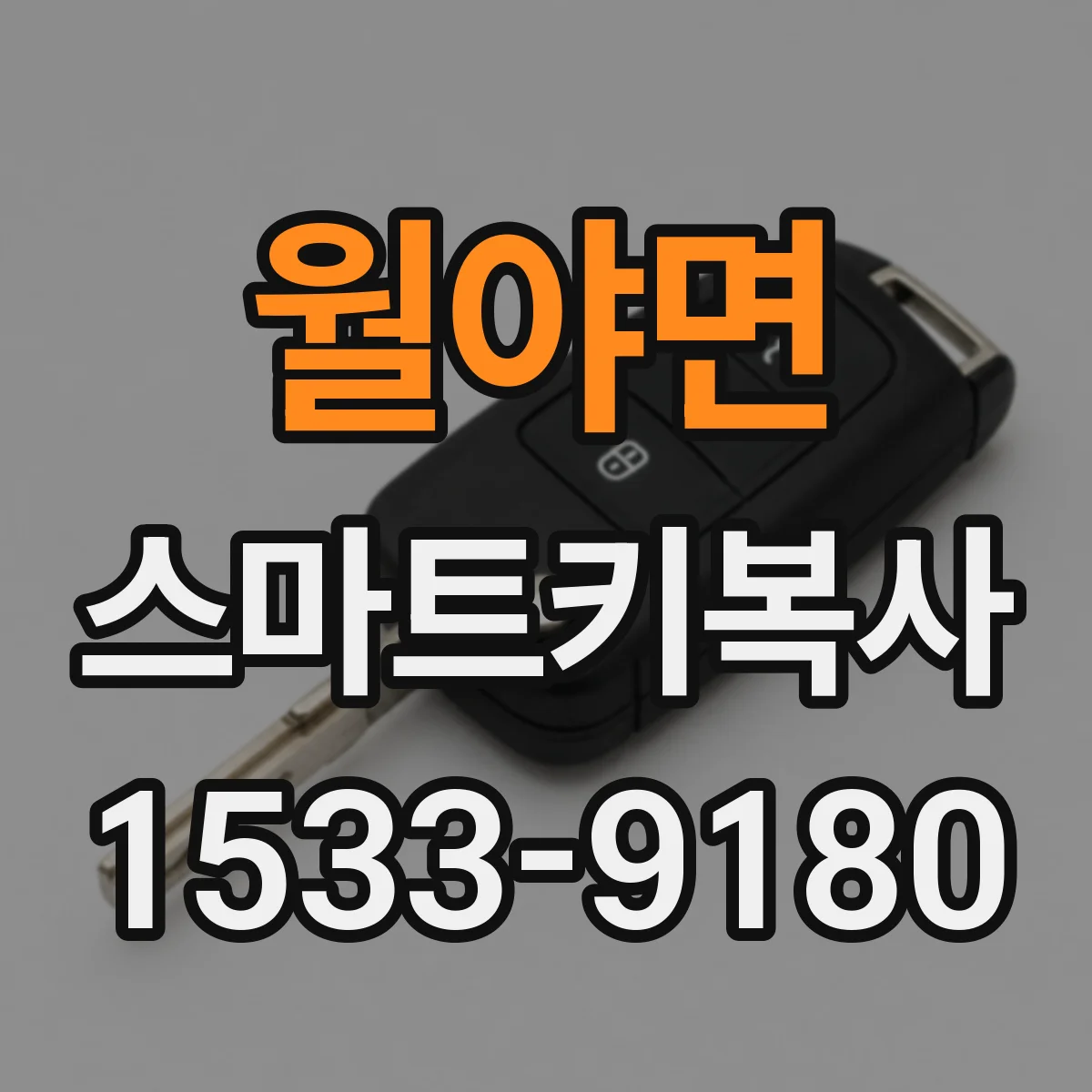 월야면 스마트키복사