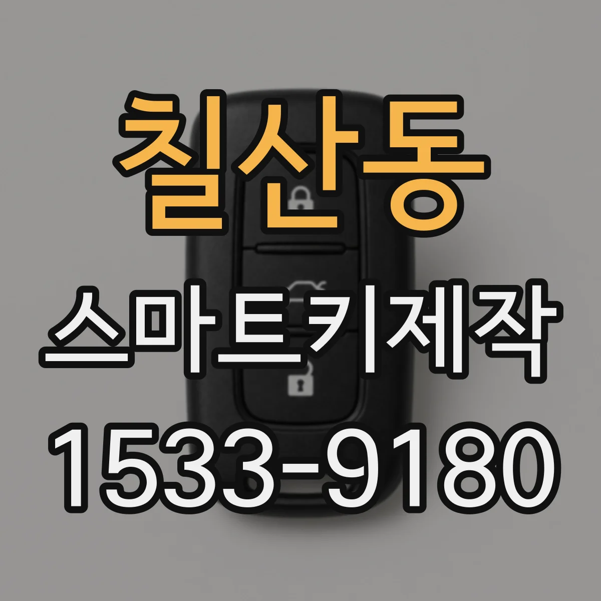 칠산동 스마트키제작
